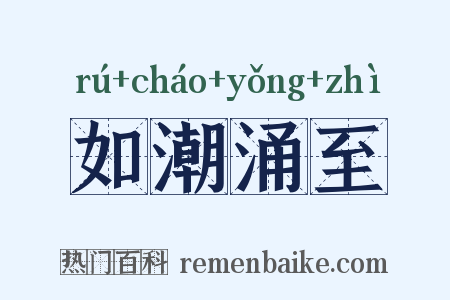如潮涌至是什么意思的图片